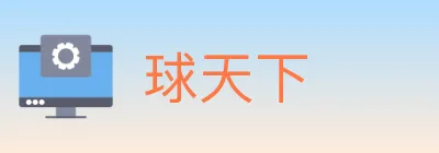 球天下 Logo